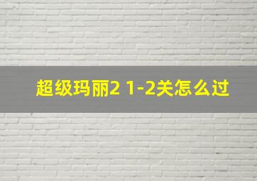 超级玛丽2 1-2关怎么过